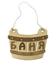 табличка для бани "баня" корыто, двухслойная, 24*19 см, банный эксперт 