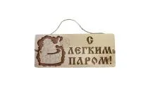 табличка для бани "с легким паром" дачный эксперт