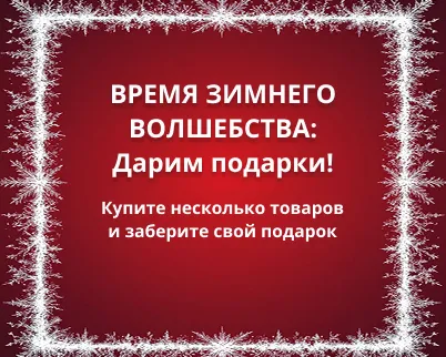 Подарки за покупки