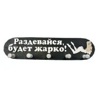 вешалка 5 креплений большая "раздевайся, будет жарко!", банный эксперт
