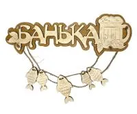 табличка для бани "банька" с рыбками. банный эксперт