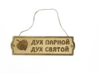 табличка для бани "дух парной - дух святой"  с листом, банный эксперт