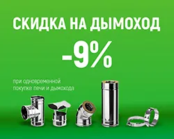 Дарим 9% на дымоход