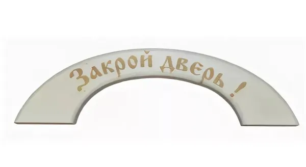 ручка дверная закрой дверь, "банный эксперт"